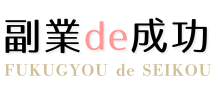 副業 de 成功