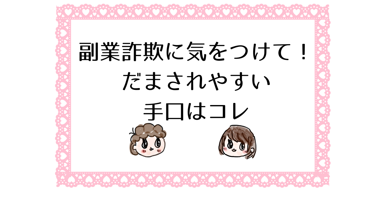 副業詐欺に気をつけて！だまされやすい副業詐欺の手口はコレ