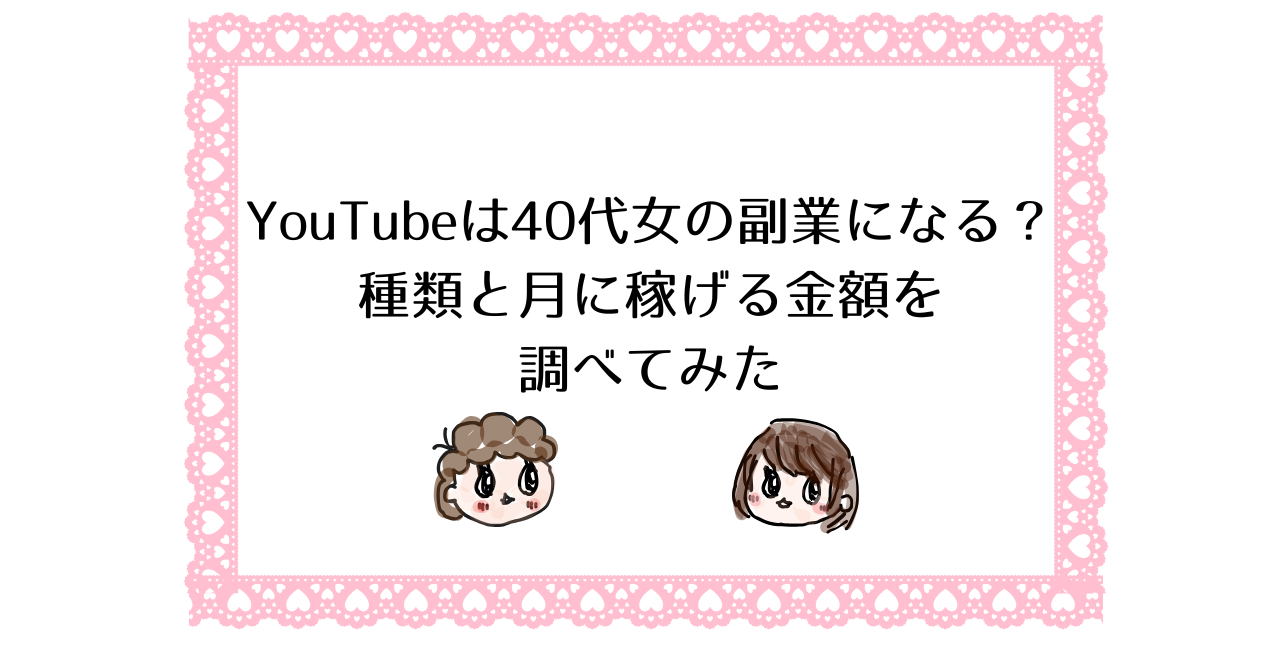 YouTubeは40代女の副業になる？種類と月に稼げる金額を調べてみた