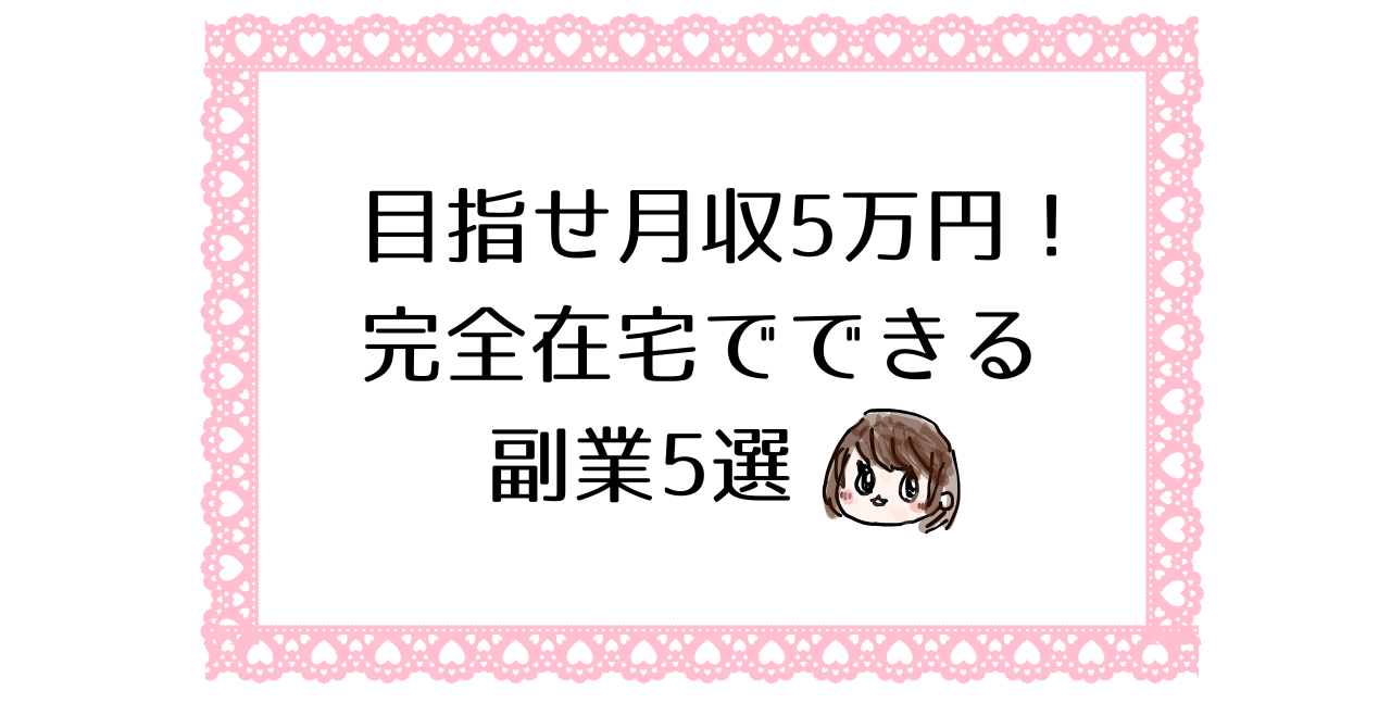 目指せ月収5万円！完全在宅でできる副業5選