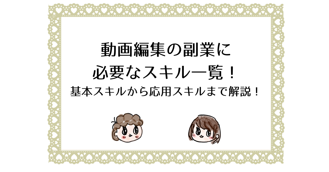 動画編集の副業に必要なスキル一覧！基本スキルから応用スキルまで解説！