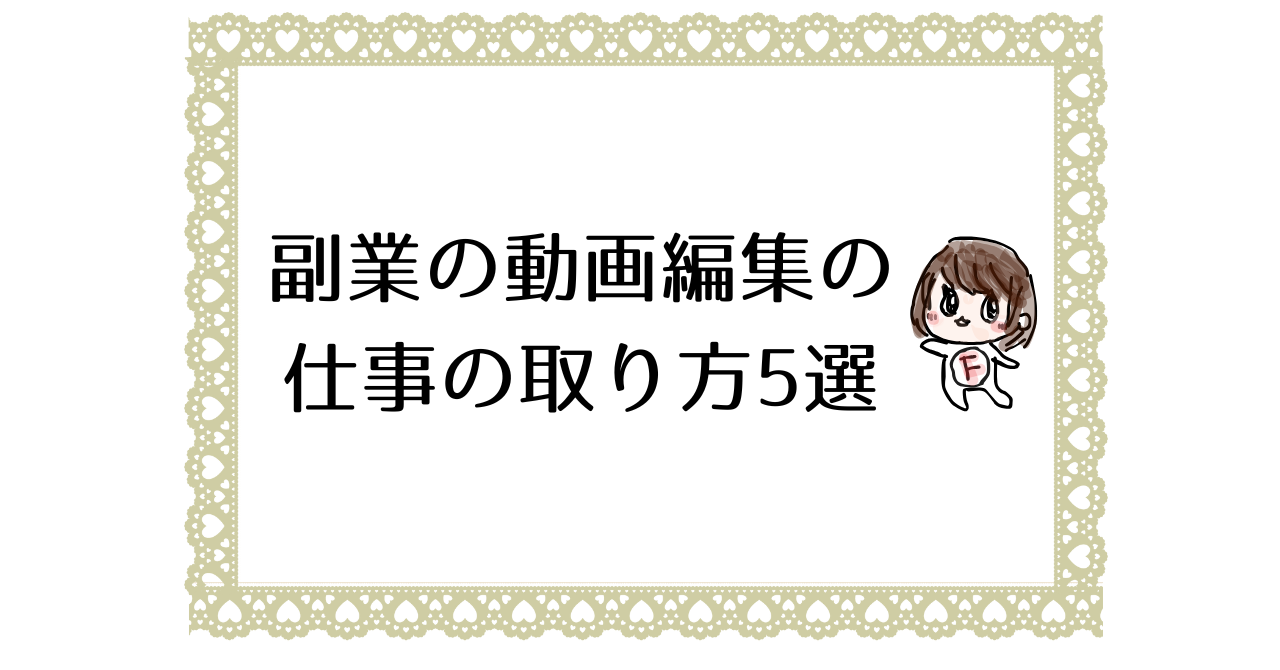 副業の動画編集の仕事の取り方5選