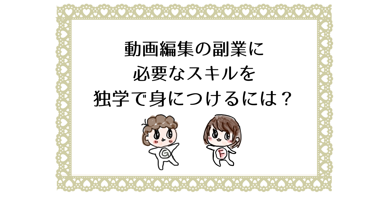 動画編集の副業に必要なスキルを独学で身につけるには？