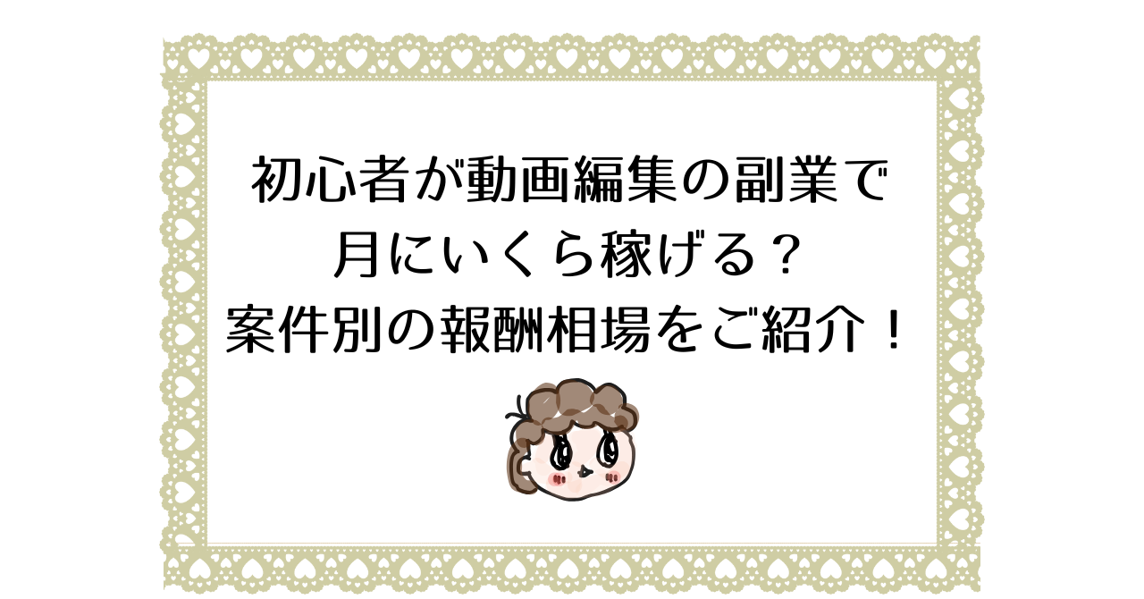 初心者が動画編集の副業で月にいくら稼げる？案件別の報酬相場をご紹介！