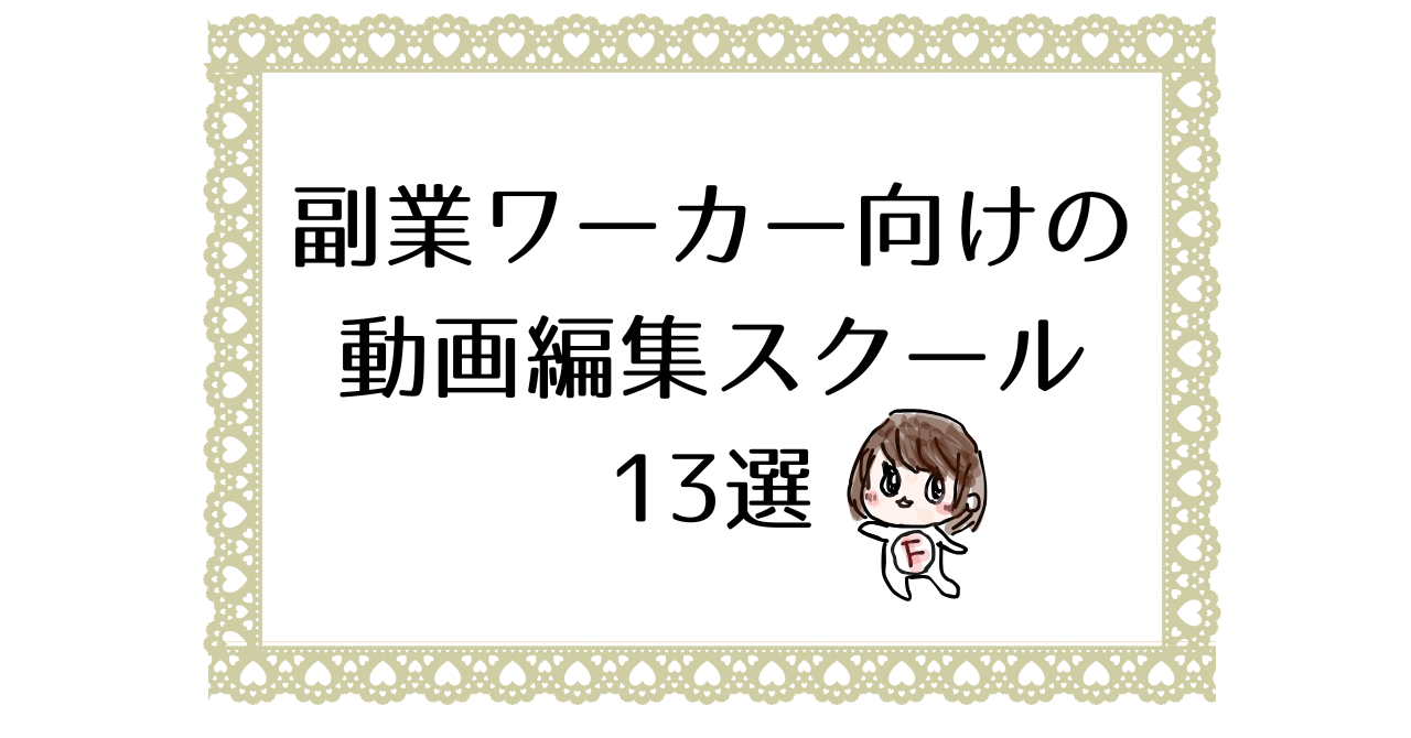 副業ワーカー向けの動画編集スクール13選