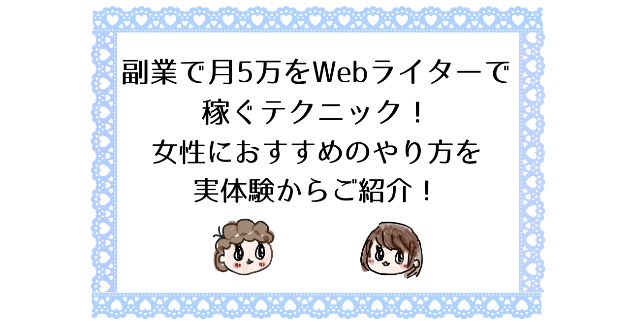 副業で月5万をWebライターで稼ぐテクニック！女性におすすめのやり方を実体験からご紹介！